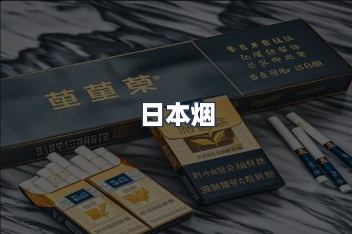 日本香烟系列